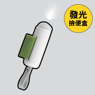 AIWO艾窩 LED充電發光撿便盒 ｜type-c 拾便盒 狗狗撿便袋 寵物外出垃圾袋 撿便盒 - 艾爾發寵物