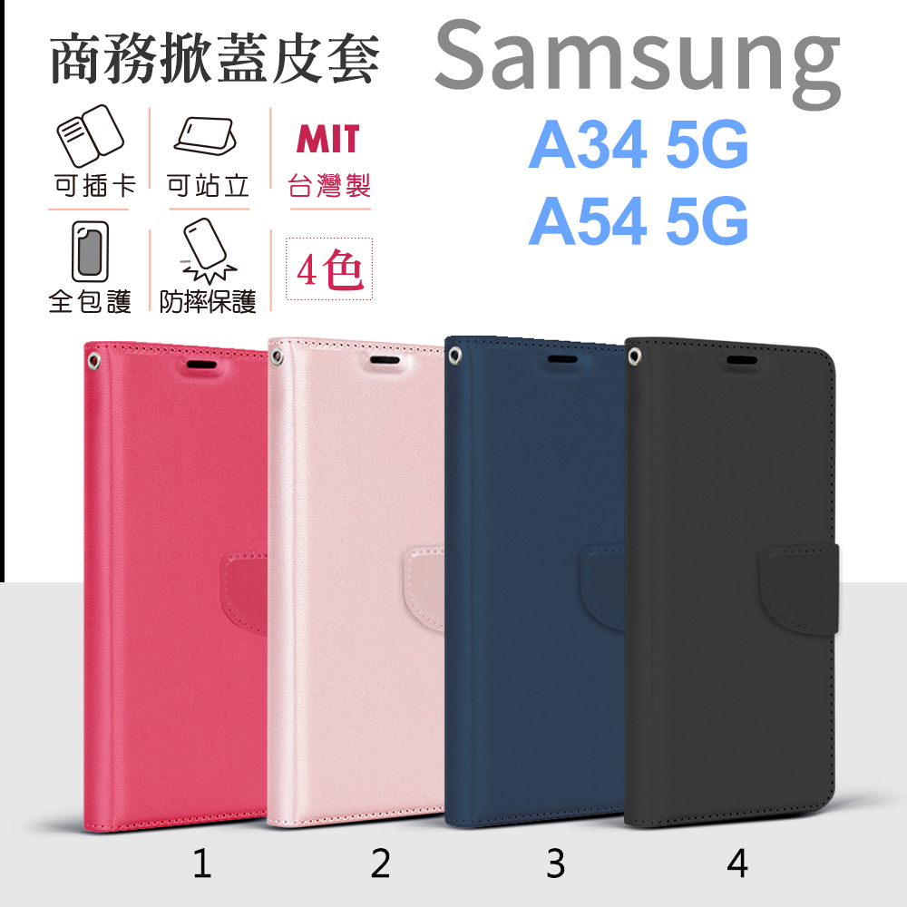 三星 Samsung A34 A54 5G 台灣製 純色 商務 皮套 側翻皮套 手機殼