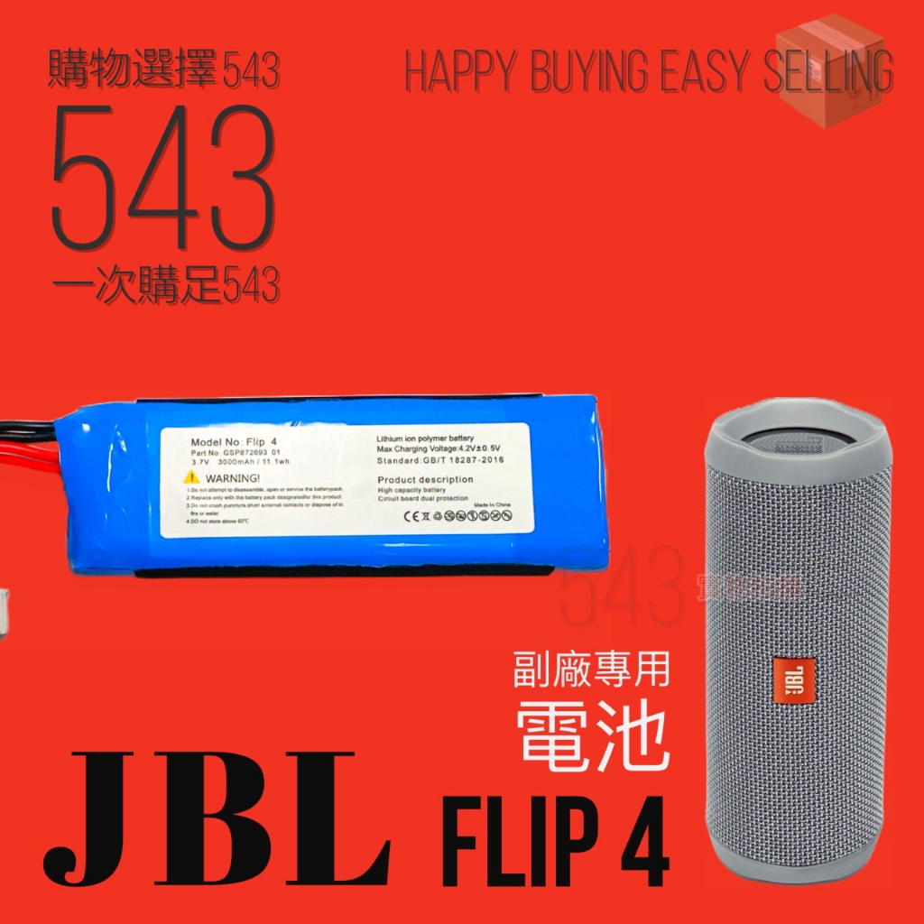 現貨【副廠給你好品質】適配 JBL Flip4 電池 DIY維修 Flip4電池