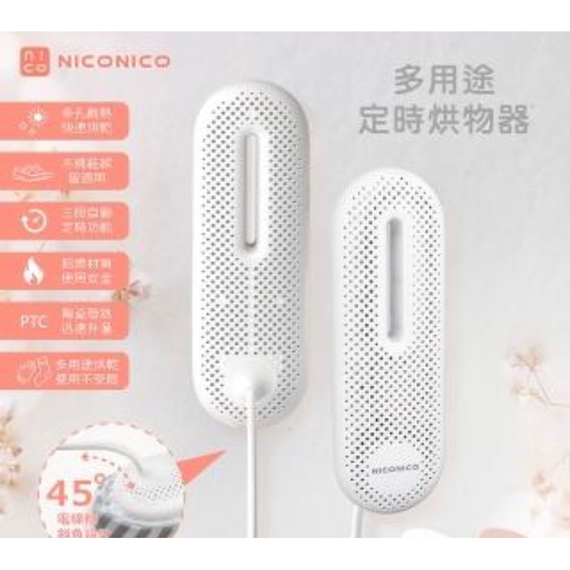 【NICONICO】多用途定時烘物器(NI-BS1002)/防潮/除臭/烘乾/保暖