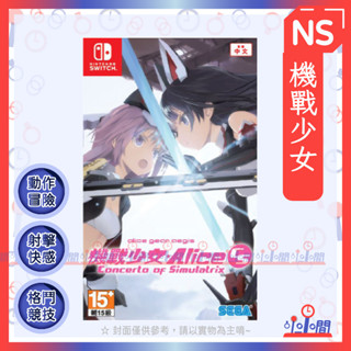 桃園 小小間電玩 領卷9折 Switch 任天堂 NS 機戰少女 Alice CS 中文版
