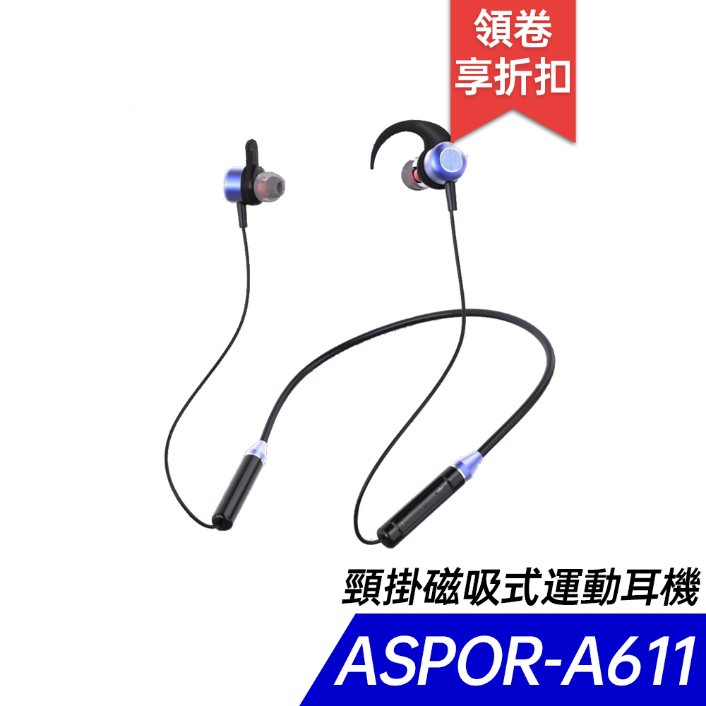 ASPOR 頸掛式 磁吸式 藍牙耳機 運動耳機 A611