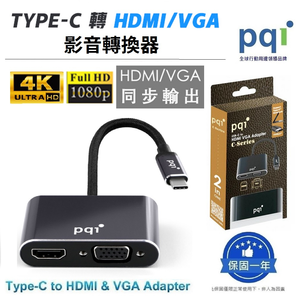 【pqi/勁永】 Type-C to HDMI VGA 2 Port 影音轉換器 (可同時輸出HDMI與VGA雙模式)