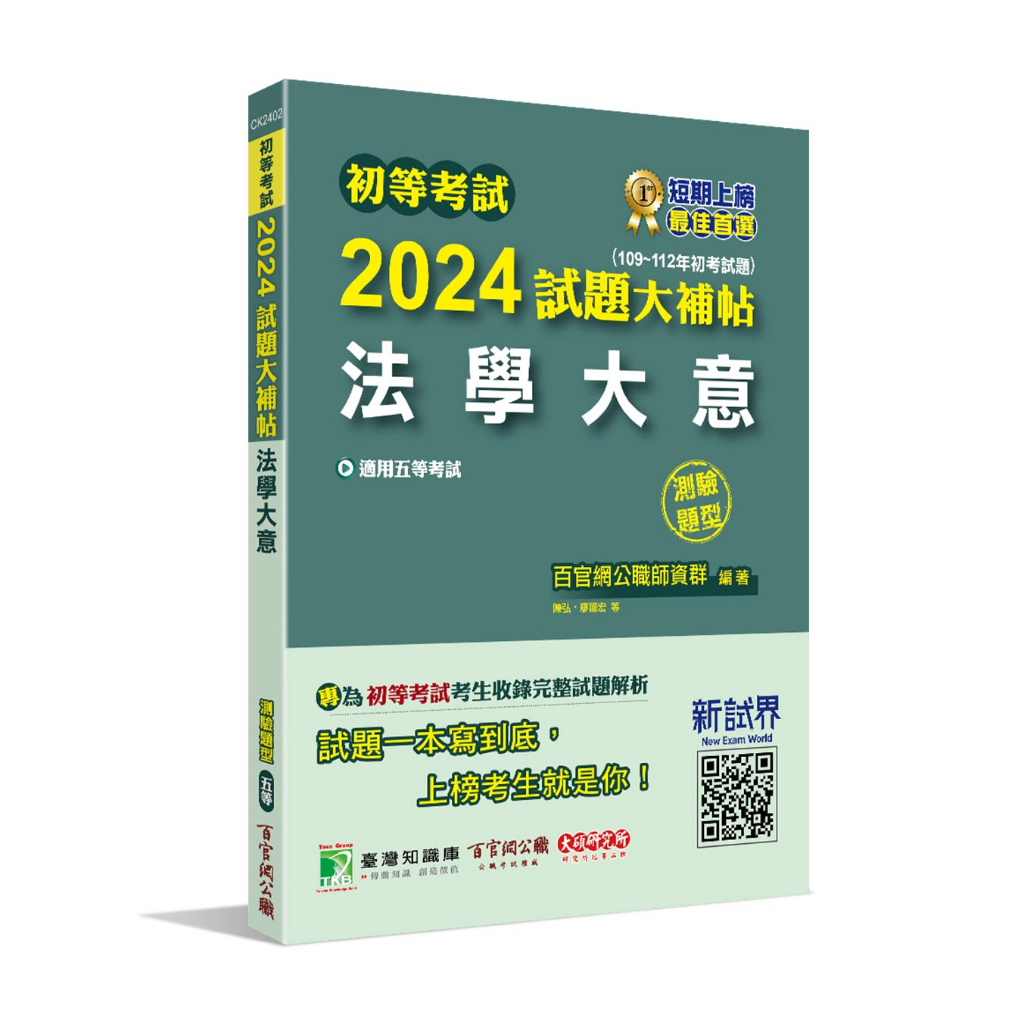 《大碩教育出版》初等考試2024試題大補帖【法學大意】(109~112年初考試題)(測驗題型)[適用五等/初考、地方特考、鐵特佐級、司法/國安](CK2402)