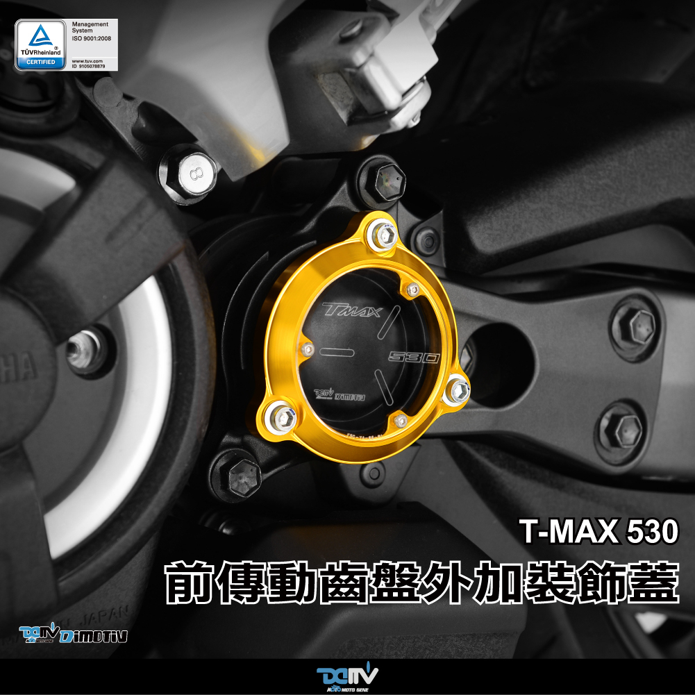 【KIRI】 Dimotiv Yamaha T-MAX TMAX 530 12-19年 前傳動齒盤外蓋 DMV