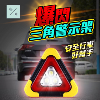 LED三角架 路障燈 事故燈 爆閃燈 登山 露營 閃燈 維修燈 警示牌 落地燈 高亮度 行車必備 路間警示燈 三角照明燈