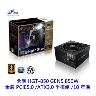 FSP 全漢 HGT-850 GEN5 850W ATX3.0 PCIe5.0 半模組 電供 電源供應器