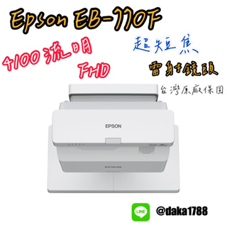 【全新】EPSON EB-770F 4100 ANSI lm 白色/4100lm彩色亮度(下單前請先私訓詢問貨況)