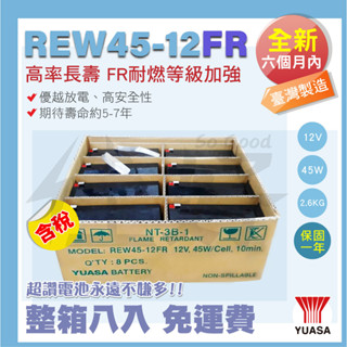佳好電池 全新含稅 整箱八入免運／湯淺 REW45-12FR 耐燃級 高率長壽型蓄電池、不易漏液膨脹燃燒、不斷電系統適用