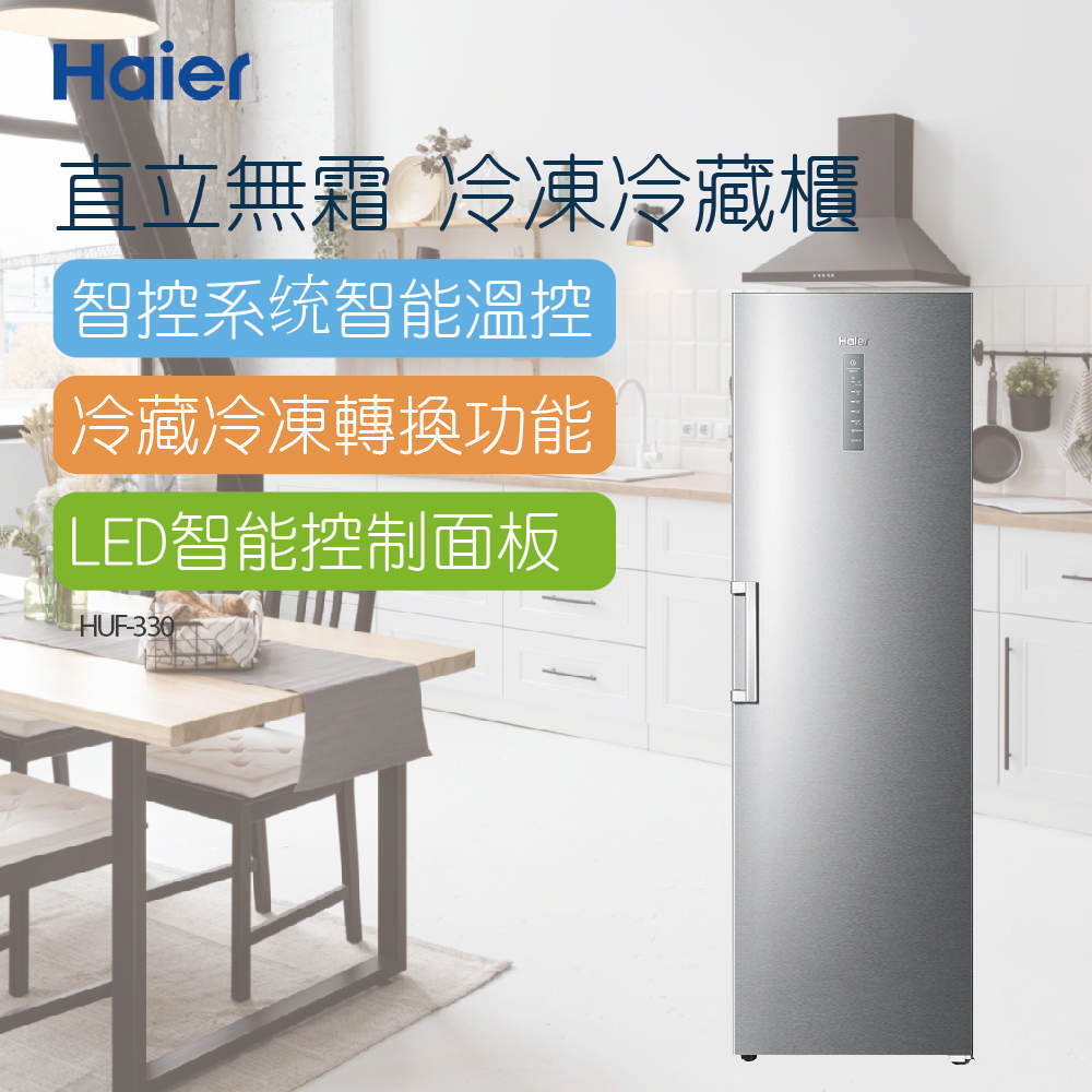 【Haier海爾】6尺3直立單門無霜冷凍冷藏櫃 (HUF-330)