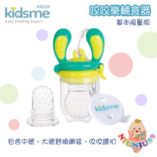 小妞妞精品店 英國 kidsme 咬咬樂輔食器基本限量版 蔬肉學習棒 水果棒 副食品專用蔬果棒 學習餐具 副食品輔