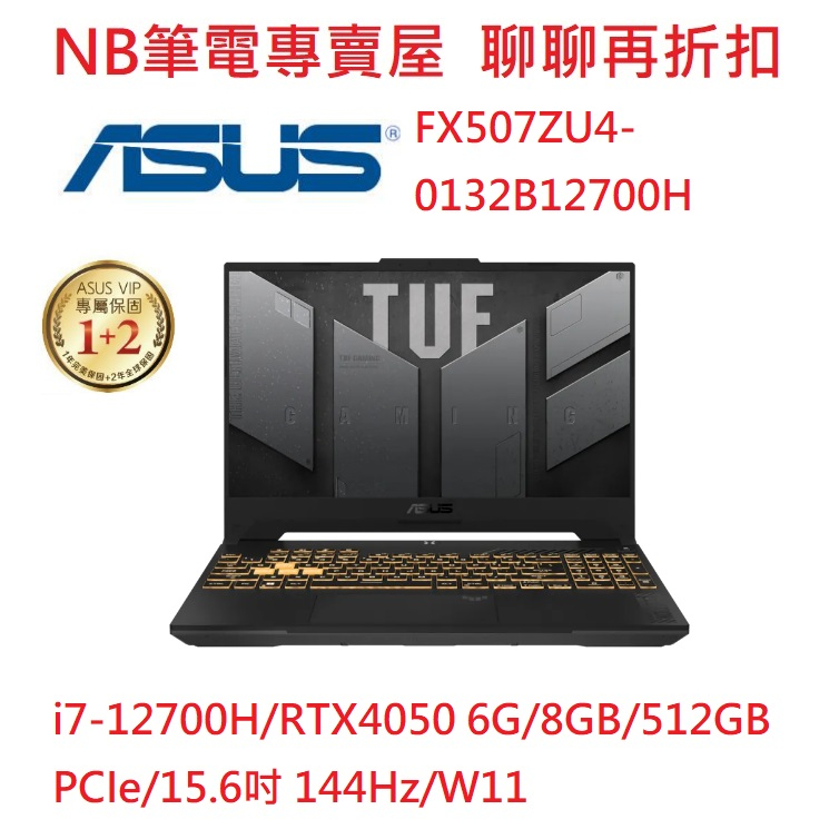 NB筆電專賣屋全省含稅可刷卡分期聊聊再折扣 ASUS TUF FX507ZU4-0132B12700H FX507ZV4