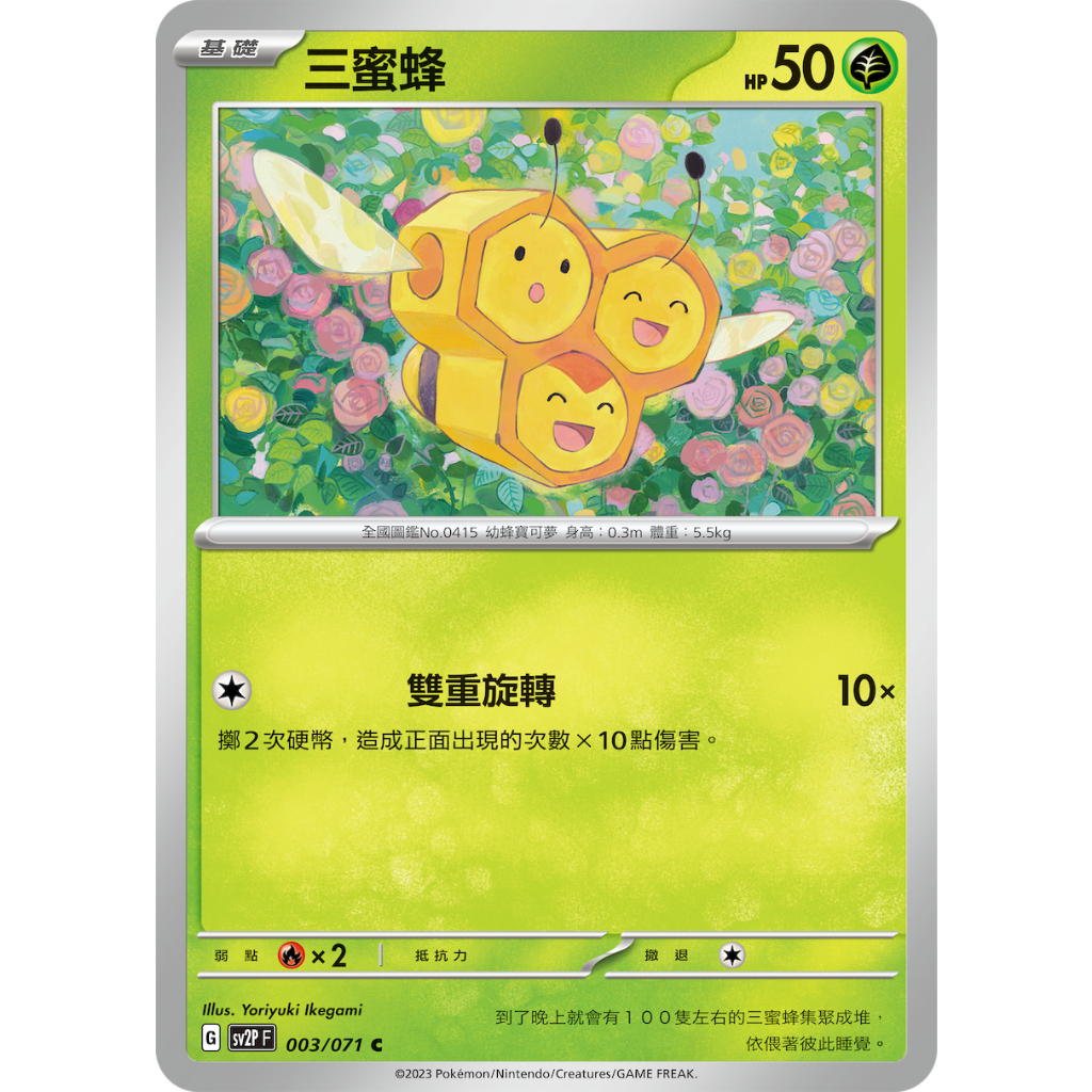 [ALG 卡牌專門] 寶可夢 PTCG 中文版 三蜜蜂 SV2P 003/071 C