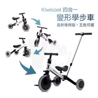 【可貨到付款】kiwicool 4合1 多功能 兒童學步車 三輪車 平衡車 腳踏車 滑步車 童車 兒童生日禮物