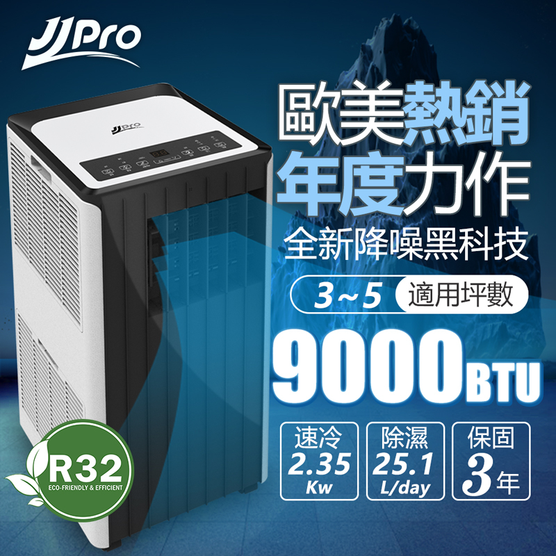 雙12慶(10倍蝦幣)[有發票]家佳寶5-7坪 9000Btu WiFi智慧降噪移動式冷氣機/空調JPP15 JJPRO