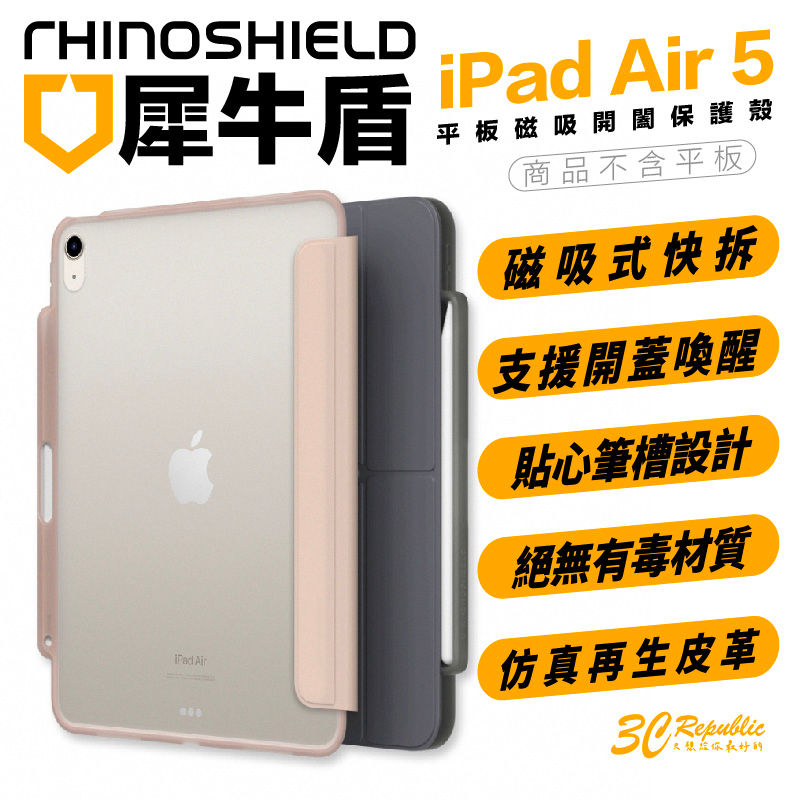 犀牛盾 iPad 保護殼 蘋果 平板 保護套  iPad Air4 iPad Air5 10.9吋 軍規 防摔殼 磁吸