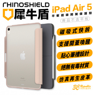 犀牛盾 iPad 保護殼 蘋果 平板 保護套 iPad Air4 iPad Air5 10.9吋 軍規 防摔殼 磁吸