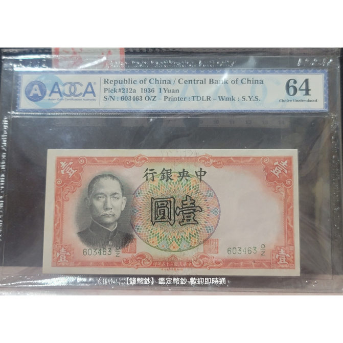 【錢幣鈔】1936年 民國二十五年中央銀行壹圓 德納羅版 ACCA64