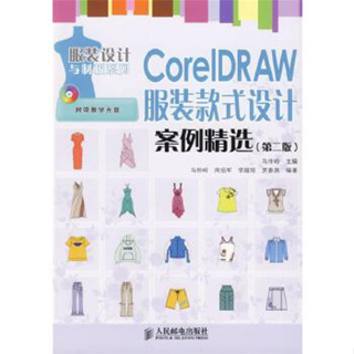 CorelDRAW 服裝款式設計案例精選 (第二版) 附光碟 9787115204707 人民郵電 簡體中文 庫存出清