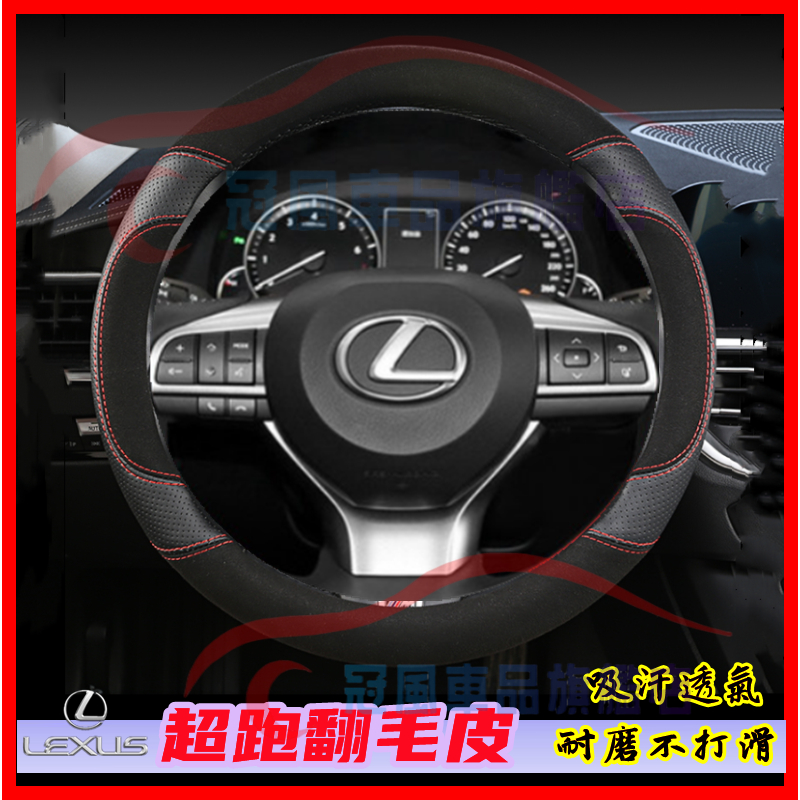 Lexus 凌志 翻毛皮 真皮方向盤套 NX ES RX UX IS 車把套 CT LS GS LX RC 汽車方向盤套