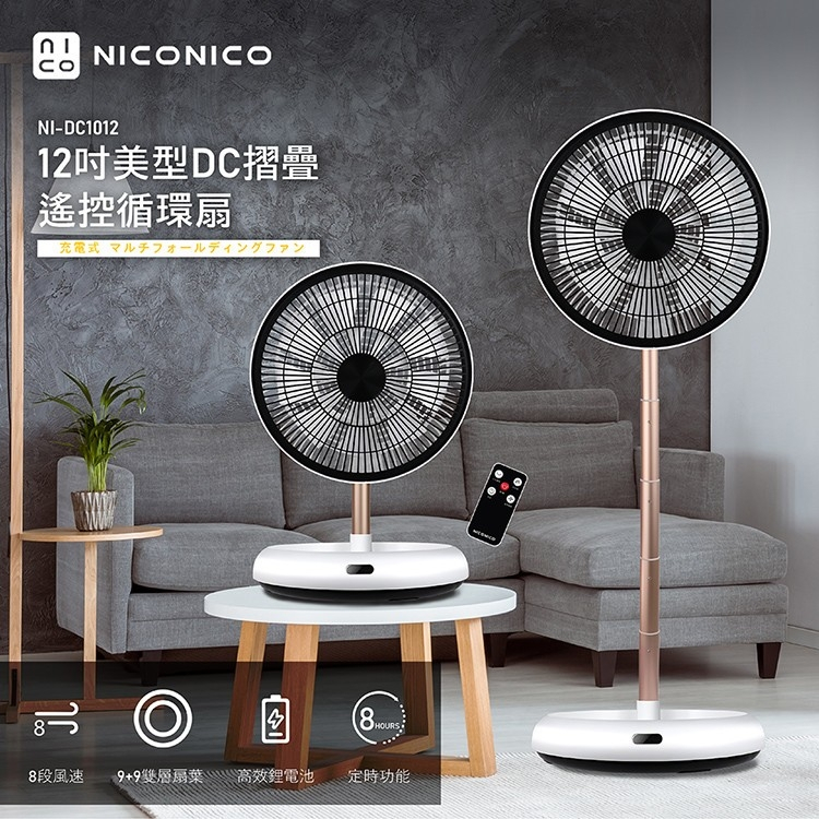 (免運費) NICONICO｜12吋美型DC摺疊遙控循環扇 NI-DC1012