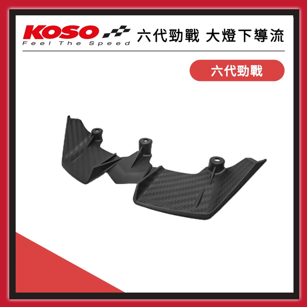 【🧸熊賣場】KOSO 六代勁戰 大燈下導流【YAMAHA 六代勁戰 適用】