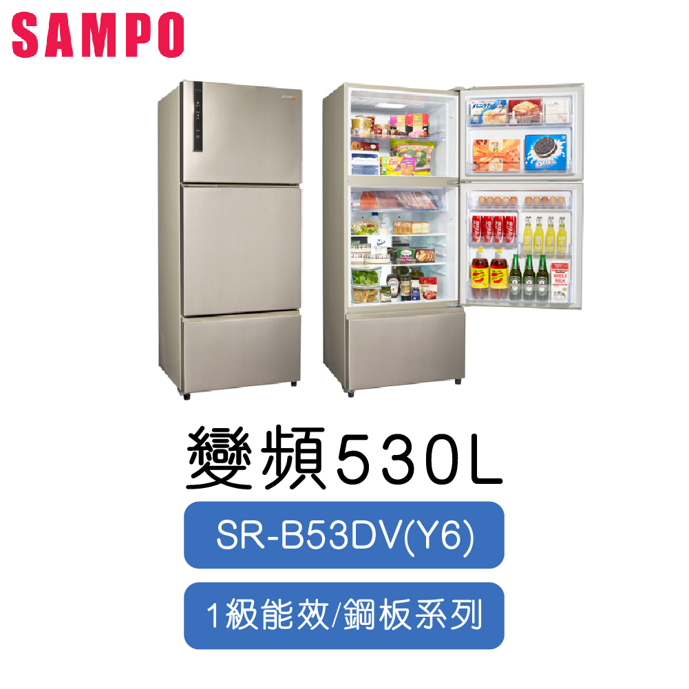 SAMPO 聲寶 530公升 鋼板 變頻 三門冰箱 SR-B53DV Y6