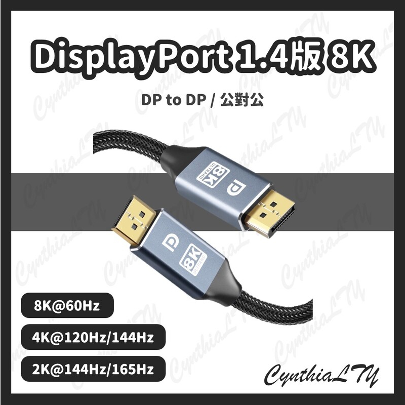 【DisplayPort 線 1.4版 8K】DP線 UHD 編織線 公對公 DP 165Hz 144Hz 8K