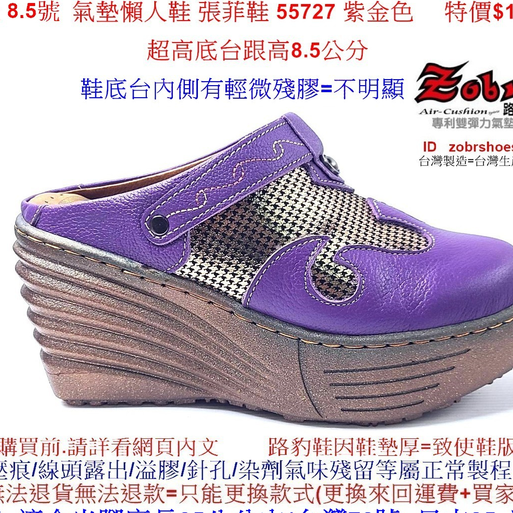 零碼鞋 8.5號 Zobr路豹牛皮 氣墊懶人鞋 張菲鞋 55727 紫金色 特價$1290元 5系列 鞋跟高8.5公分
