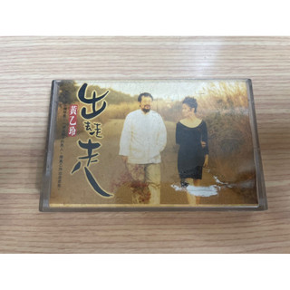 黃乙玲 出去走走專輯錄音帶 黃乙玲 二手錄音帶 絕版錄音帶 早期錄音帶 二手卡帶（可播放附歌詞）