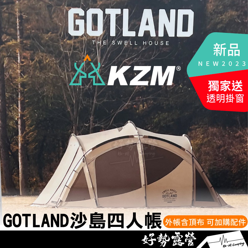 KAZMI KZM GOTLAND 沙島四人帳【好勢露營】含頂布 帳篷 隧道帳 球帳 基地帳 沙色帳篷