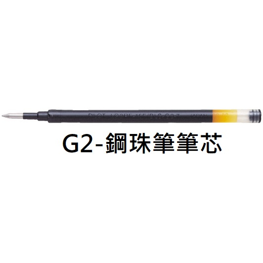 PILOT BLS-G2 自動鋼珠筆筆芯 百樂 0.38mm 0.5mm 0.7mm 1.0mm 鋼珠筆筆芯 筆芯