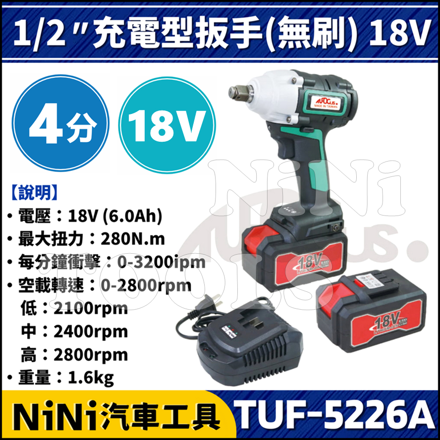 【NiNi汽車工具】TUF-5226A 4分 充電型扳手(無刷) 18V | 1/2" 鋰電 電動 套筒 扳手 板手