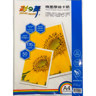 彩之舞 170g A4 50入 噴墨厚磅卡紙 防水 HY-A170 影印紙 170磅 專用紙 噴墨 噴墨專用紙 噴墨卡紙