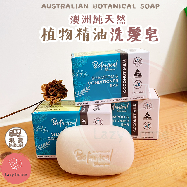 正品！澳洲botanical 植物精油洗髮皂 洗頭皂 澳洲天然精油手工皂 好市多 Costco 熱賣款 棕櫚油香皂