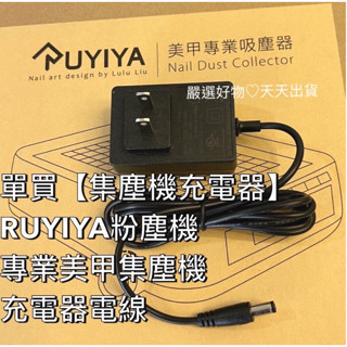 現貨 單買【集塵機 充電器】單充電線 RUYIYA 粉塵機 美甲 集塵機 充電器電線 充電線 美甲機 推薦