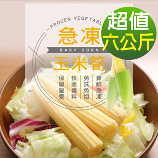 【現貨供應中】【幸美生技】進口鮮凍玉米筍6包組(1000g/包)免運(超取限9kg)