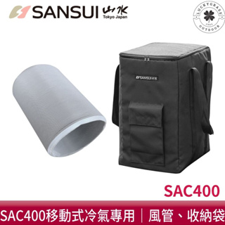 SANSUI山水 戶外露營移動式冷氣專用配件【露營小站】 SAC400 冷氣 移動空調 250公分風管 專用提袋