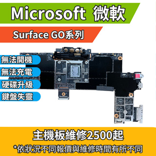 機不可失 微軟 Surface GO 系列 無法充電 無法開機 鍵盤失靈 主機板維修 PRO3/4/5/6/7