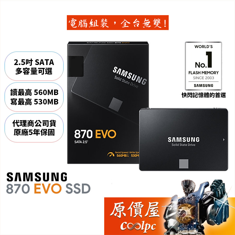 SAMSUNG三星 870 EVO 500GB 1TB  2TB 2.5吋/SSD固態硬碟/原價屋