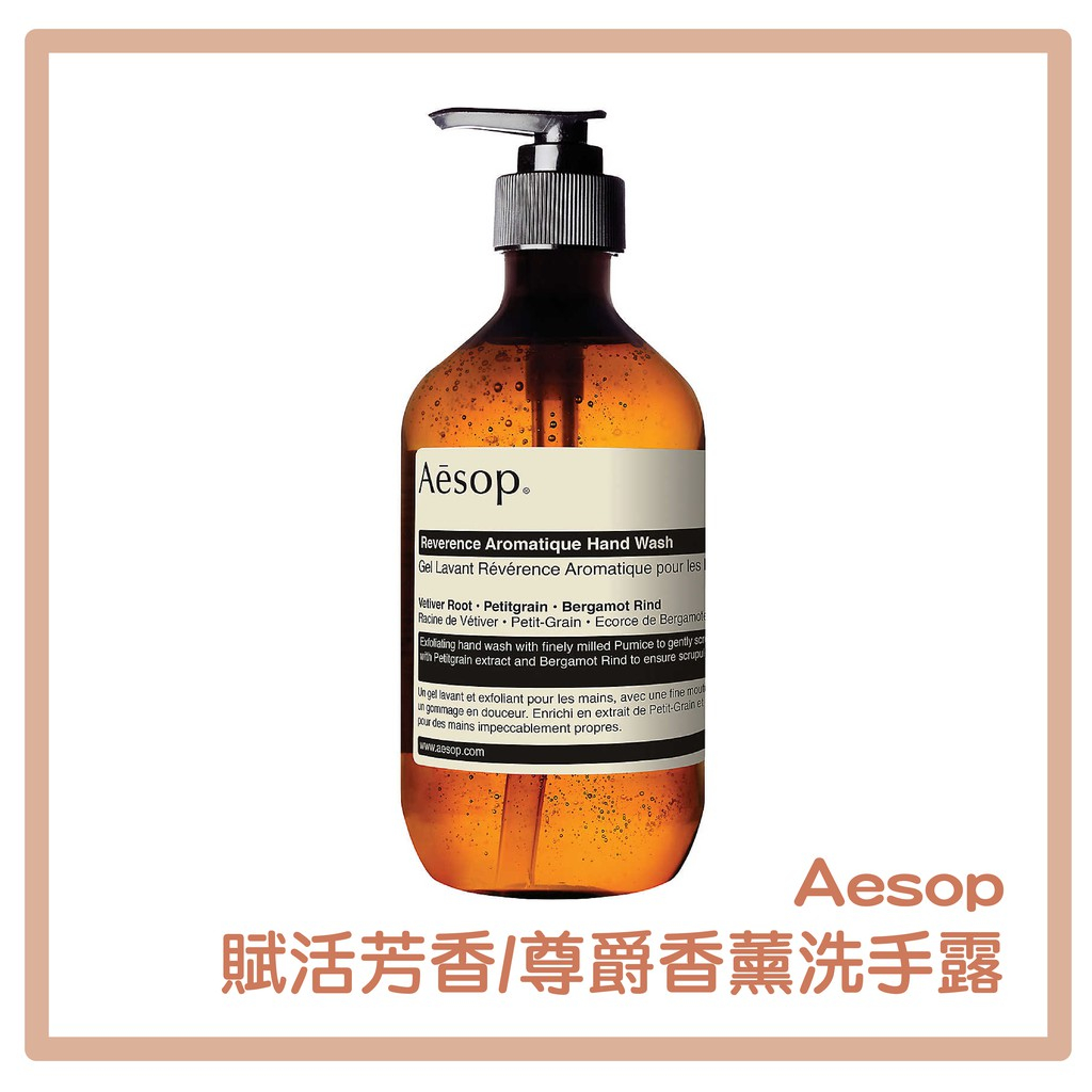 【💖潤娥愛Shopping💖】澳洲 Aesop 賦活芳香手部清潔露 500ml (附原廠壓頭)