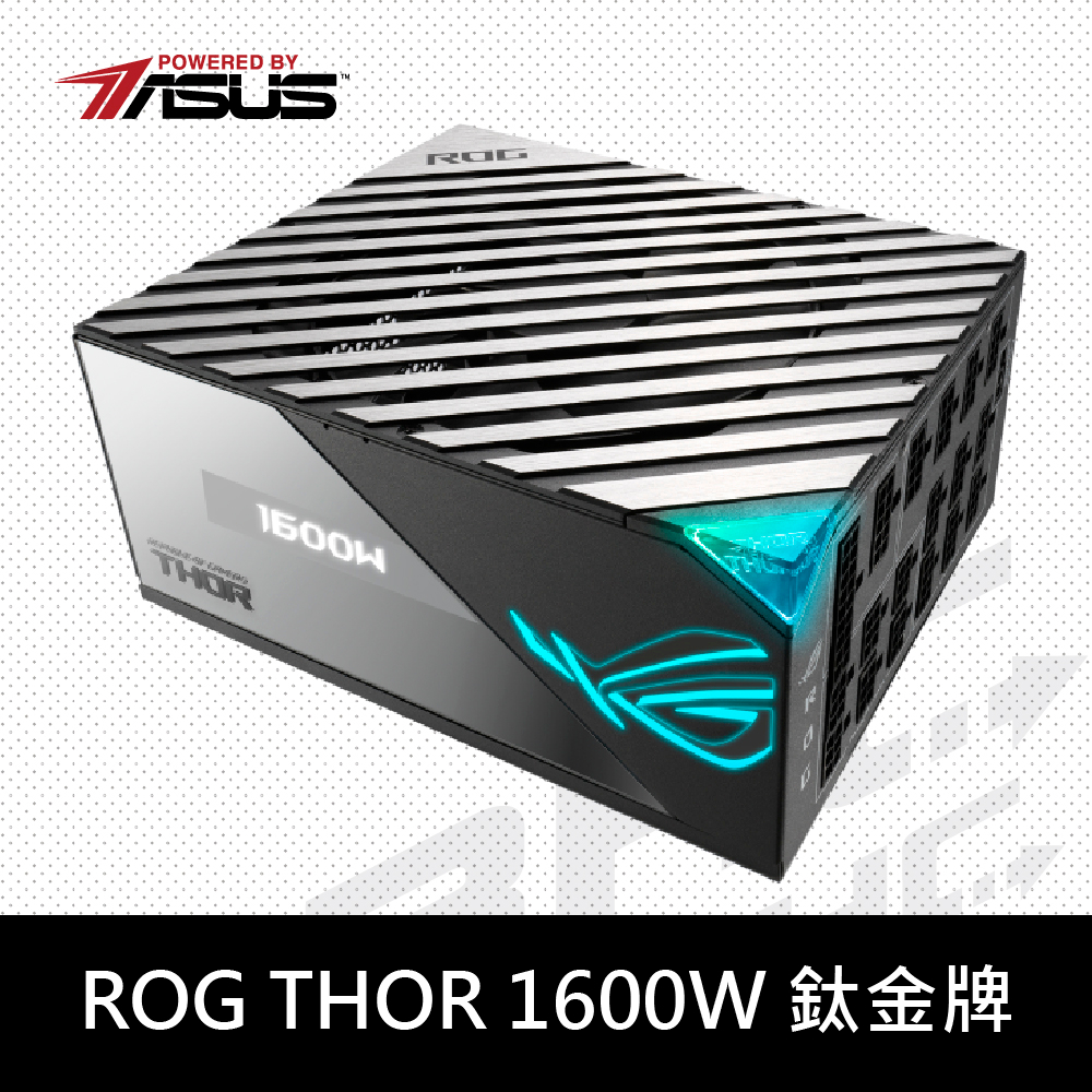 華碩 ROG THOR 1600W GAMING 鈦金牌 電源供應器