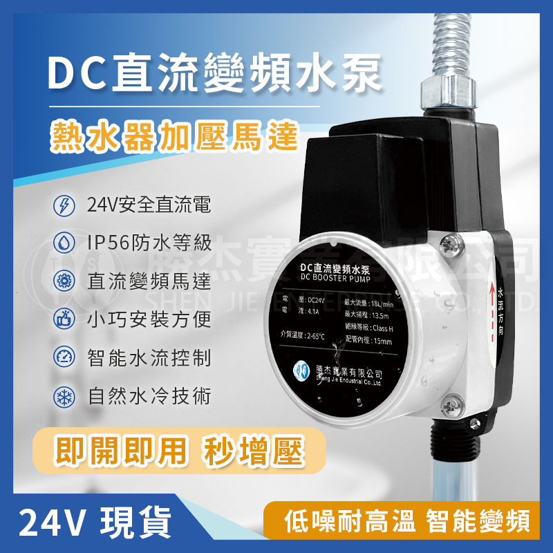 【勝杰風機泵浦】台湾公司現貨 隔日達 DC24V直流變頻增壓泵  家用自來水加壓機  熱水器加壓馬達 水龍頭增壓泵加壓