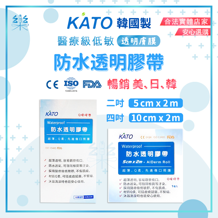 醫用低敏防水膠帶📣韓國製📣kato 透明防水膠帶 透明膚膜 淋浴膠帶 不殘膠膠帶 小孩傷口防水膠帶 4吋2吋透明無痕膠帶