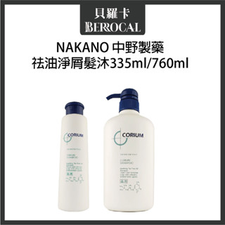 💎貝羅卡💎 NAKANO 中野製藥 祛油淨屑髮沐 洗髮精 335ml 760ml