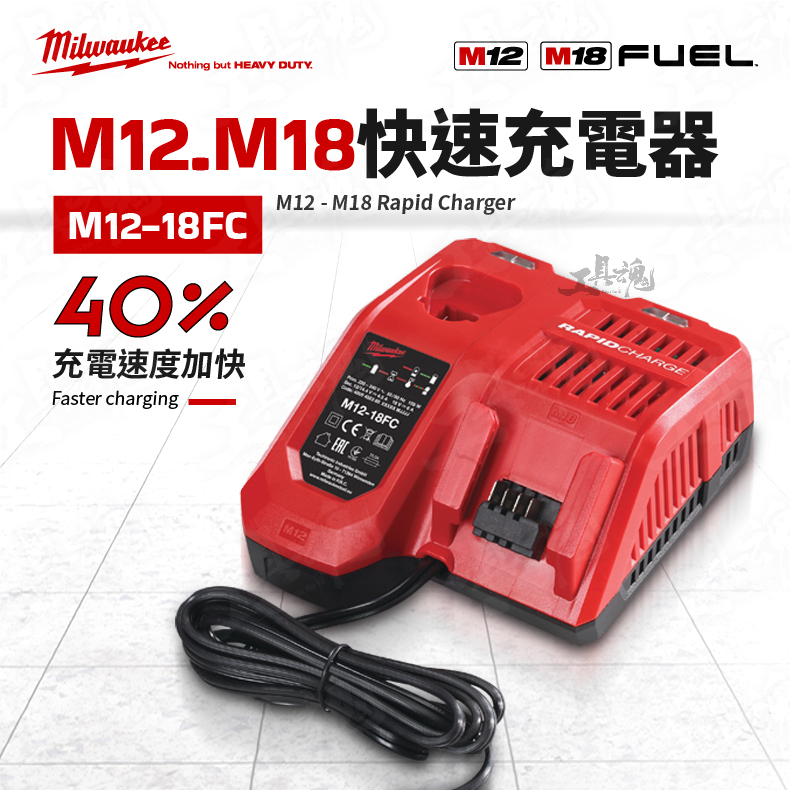 原廠公司貨 M12-18FC 充電器 美沃奇 M12 M18 快速充電器 快充 米沃奇 Milwaukee