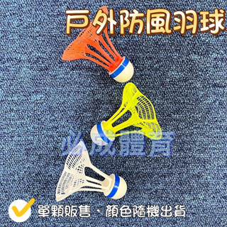 (現貨) 戶外羽球 戶外羽毛球 單顆販售 防風羽球 羽球 抗風羽毛球 尼龍羽毛球 耐打羽球 塑膠羽毛球