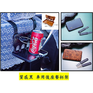 圓夢工廠 車椅後座 吊掛式餐架 可收納 杯架 餐杯架 飲料架 手機架 餐盒架 平板架 質感耐重 簡易安裝 車內飲食用餐