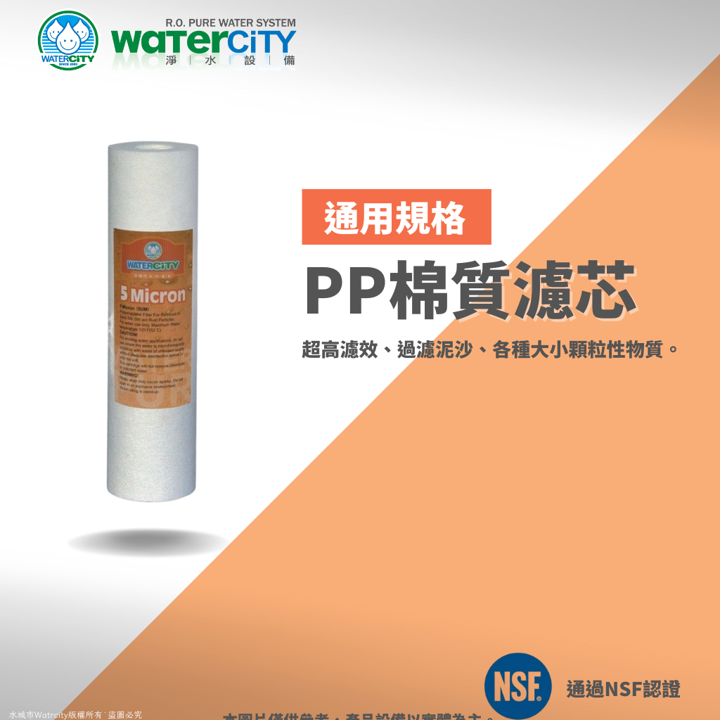 【WaterCity 水城市淨水設備】-標準10吋 5微米 PP纖維濾心RO第一道，經NSF認證，工廠直售，整箱優惠
