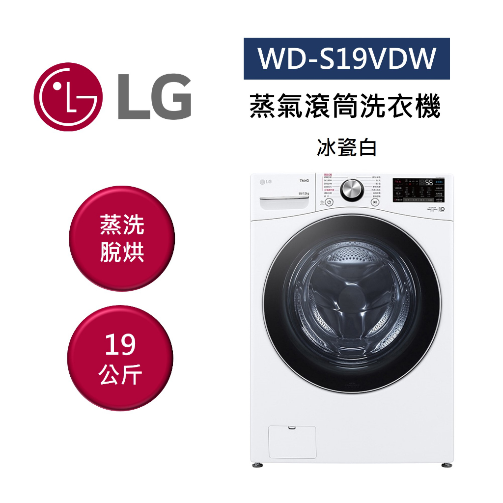 LG樂金 WD-S19VDW (聊聊再折) 19公斤 蒸氣滾筒洗衣機 蒸洗脫烘 冰瓷白